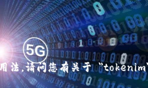 “tokenim”这个词的发音可以参考以下分解：

- 第一部分 