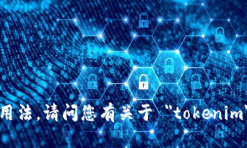 “tokenim”这个词的发音可以参考以下分解：

- 第一部分 