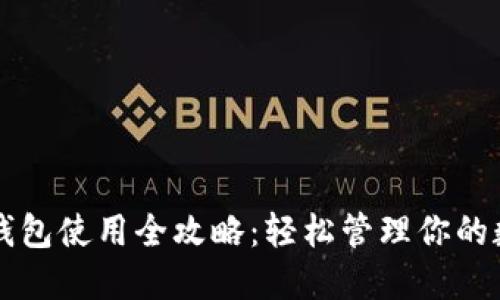 虚拟币钱包使用全攻略：轻松管理你的数字资产