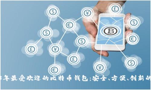 2023年最受欢迎的比特币钱包：安全、方便、创新的选择