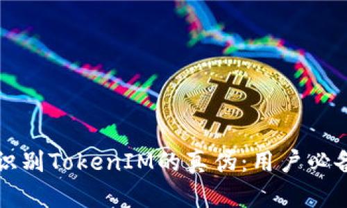如何识别TokenIM的真伪：用户必备指南