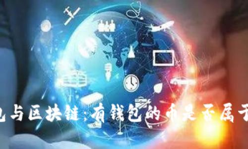 了解钱包与区块链：有钱包的币是否属于区块链？
