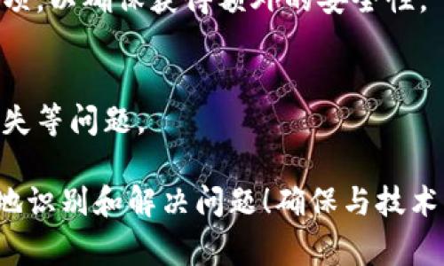 在处理 tokenim 显示不出余额的问题时，可能会涉及一些常见的技术或操作方面的问题。以下是一些可能的原因及其解决方法，供您参考：

### 可能的原因及解决方法

1. 网络连接问题
有时，余额显示问题可能源于您的网络连接不稳定。请确保您的设备已经成功连接到互联网。您可以尝试重新连接网络或者换一个更稳定的网络环境。

2. 钱包同步问题
许多加密货币钱包需要与区块链网络同步。如果钱包的同步出错或未能及时更新余额，可能会导致余额无法显示。请检查钱包的同步状态，并等待其完成同步。

3. 应用程序版本过旧
如果您使用的是 tokenim 的移动应用或桌面应用，可能是您安装的版本过旧，导致一些功能无法正常使用。请检查应用商店或官方网站，确保您使用的是最新版本。

4. 账户错误
确保您输入的账户信息完全正确。这包括地址、私钥或助记词等。如果信息不正确，自然无法显示相应的余额。

5. 区块链网络问题
在某些情况下，所连接的区块链网络可能会出现故障或维护。这种时候，可以通过查阅相关的社交媒体或官方公告来确认网络状态。

6. 本地缓存问题
有时应用的缓存可能会导致余额显示错误。尝试清理缓存或重新启动应用程序，看看问题是否得到解决。

### 如何确认余额

在确认您的余额显示问题后，您可以采取以下步骤来确认您的真实余额：

1. 通过区块浏览器查询
您可以通过相应的区块浏览器来查询您的地址。这一般是一个网页工具，输入您的区块链地址后，可以实时查看您的余额和交易记录。

2. 使用其他钱包
您也可以试着将您的助记词或私钥导入到其他兼容的钱包中，以便确认余额是否正常显示。这可以帮助排查是软件问题还是其它原因。

3. 联系客服
如果以上步骤都没有解决问题，您可以考虑拨打 tokenim 的客服热线或使用他们的在线支持。他们会提供专业的技术支持。

### 预防问题的措施

为了预防将来的余额显示问题，您可以采取以下几项措施：

1. 定期更新软件
保持应用和钱包的最新版本非常重要，这样可以避免因软件过时造成的兼容性问题。例如，您可以设置定期检查更新的提醒，确保软件总是保持最新。

2. 备份钱包信息
定期备份您的助记词和私钥，以防数据丢失或设备故障。选择几个安全的云存储或离线存储选项，以确保获得额外的安全性。

3. 注意安全
确保采用强密码以及启用双重身份验证，以增强账户的安全性，避免因账户被盗而导致余额丢失等问题。

总之，tokenim 显示不出余额的问题有时是技术性的小故障，但通过上述步骤，您可以更轻松地识别和解决问题！确保与技术支持保持沟通，以排除故障，确保您的资产安全无忧。希望这些信息能够帮到您，祝您使用愉快！