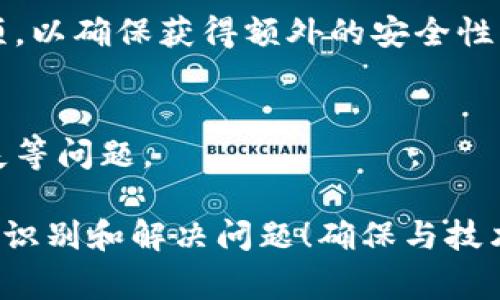 在处理 tokenim 显示不出余额的问题时，可能会涉及一些常见的技术或操作方面的问题。以下是一些可能的原因及其解决方法，供您参考：

### 可能的原因及解决方法

1. 网络连接问题
有时，余额显示问题可能源于您的网络连接不稳定。请确保您的设备已经成功连接到互联网。您可以尝试重新连接网络或者换一个更稳定的网络环境。

2. 钱包同步问题
许多加密货币钱包需要与区块链网络同步。如果钱包的同步出错或未能及时更新余额，可能会导致余额无法显示。请检查钱包的同步状态，并等待其完成同步。

3. 应用程序版本过旧
如果您使用的是 tokenim 的移动应用或桌面应用，可能是您安装的版本过旧，导致一些功能无法正常使用。请检查应用商店或官方网站，确保您使用的是最新版本。

4. 账户错误
确保您输入的账户信息完全正确。这包括地址、私钥或助记词等。如果信息不正确，自然无法显示相应的余额。

5. 区块链网络问题
在某些情况下，所连接的区块链网络可能会出现故障或维护。这种时候，可以通过查阅相关的社交媒体或官方公告来确认网络状态。

6. 本地缓存问题
有时应用的缓存可能会导致余额显示错误。尝试清理缓存或重新启动应用程序，看看问题是否得到解决。

### 如何确认余额

在确认您的余额显示问题后，您可以采取以下步骤来确认您的真实余额：

1. 通过区块浏览器查询
您可以通过相应的区块浏览器来查询您的地址。这一般是一个网页工具，输入您的区块链地址后，可以实时查看您的余额和交易记录。

2. 使用其他钱包
您也可以试着将您的助记词或私钥导入到其他兼容的钱包中，以便确认余额是否正常显示。这可以帮助排查是软件问题还是其它原因。

3. 联系客服
如果以上步骤都没有解决问题，您可以考虑拨打 tokenim 的客服热线或使用他们的在线支持。他们会提供专业的技术支持。

### 预防问题的措施

为了预防将来的余额显示问题，您可以采取以下几项措施：

1. 定期更新软件
保持应用和钱包的最新版本非常重要，这样可以避免因软件过时造成的兼容性问题。例如，您可以设置定期检查更新的提醒，确保软件总是保持最新。

2. 备份钱包信息
定期备份您的助记词和私钥，以防数据丢失或设备故障。选择几个安全的云存储或离线存储选项，以确保获得额外的安全性。

3. 注意安全
确保采用强密码以及启用双重身份验证，以增强账户的安全性，避免因账户被盗而导致余额丢失等问题。

总之，tokenim 显示不出余额的问题有时是技术性的小故障，但通过上述步骤，您可以更轻松地识别和解决问题！确保与技术支持保持沟通，以排除故障，确保您的资产安全无忧。希望这些信息能够帮到您，祝您使用愉快！