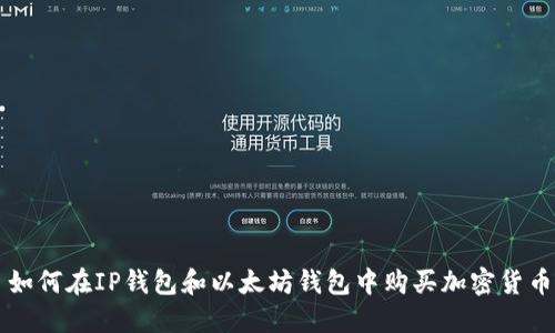 如何在IP钱包和以太坊钱包中购买加密货币