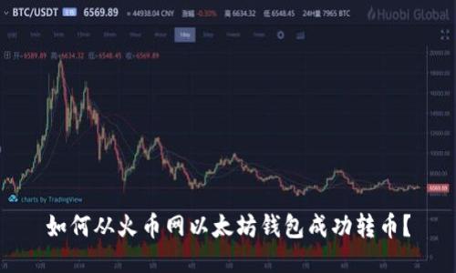 如何从火币网以太坊钱包成功转币？