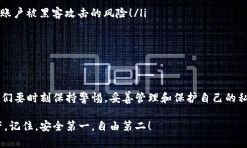 Tokenim作为一种数字资产管理工具，通常需要保护私钥以确保资产的安全。私钥是用来证明你的身份并对你的资产进行控制的唯一凭证。如果说