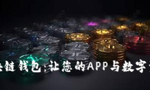 轻松连接区块链钱包：让您的APP与数字资产无缝对接