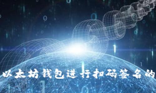 如何使用以太坊钱包进行扫码签名的详细教程