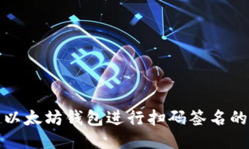 如何使用以太坊钱包进行扫码签名的详细教程