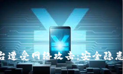 Tokenim平台遭受网络攻击：安全隐患与用户保护