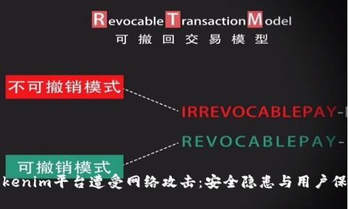 Tokenim平台遭受网络攻击：安全隐患与用户保护