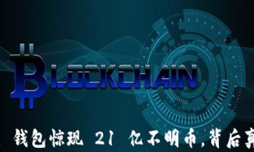 
Tokenim 钱包惊现 21 亿不明币，背后真相揭晓！