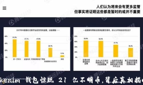 
Tokenim 钱包惊现 21 亿不明币，背后真相揭晓！