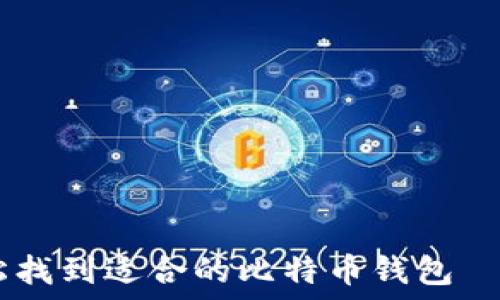———————————————————

如何轻松找到适合的比特币钱包