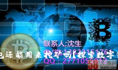 比特币钱包还能用来挖矿吗？探索数字货币的未来