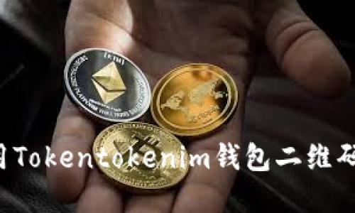 如何生成和使用Tokentokenim钱包二维码，实现轻松支付