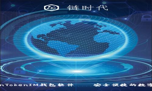 深入了解TokenTokenIM钱包软件——安全便捷的数字资产管理工具