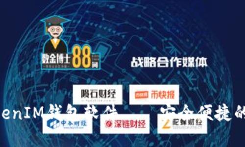 深入了解TokenTokenIM钱包软件——安全便捷的数字资产管理工具