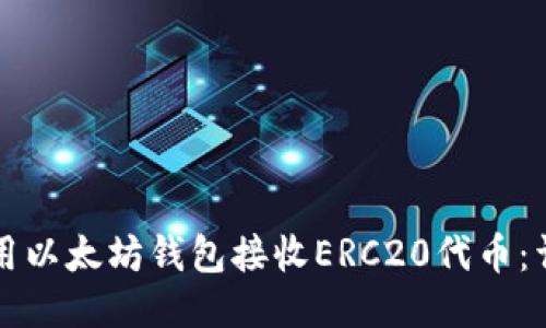 如何使用以太坊钱包接收ERC20代币：详细指南
