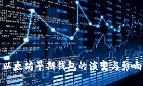 以太坊早期钱包的演变与影响