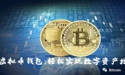 可自动挖矿的虚拟币钱包：轻松实现数字资产增值的理想选择