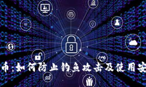 保护您的比特币：如何防止钓鱼攻击及使用安全钱包的技巧