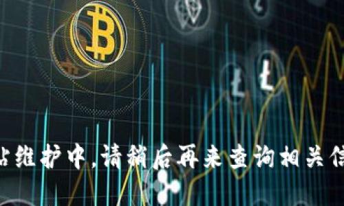 网站维护中，请稍后再来查询相关信息。