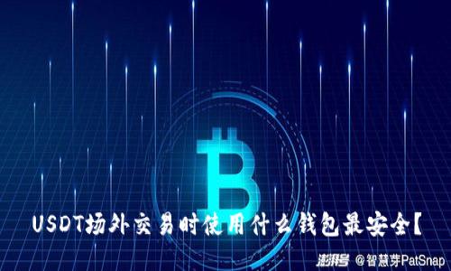 USDT场外交易时使用什么钱包最安全？