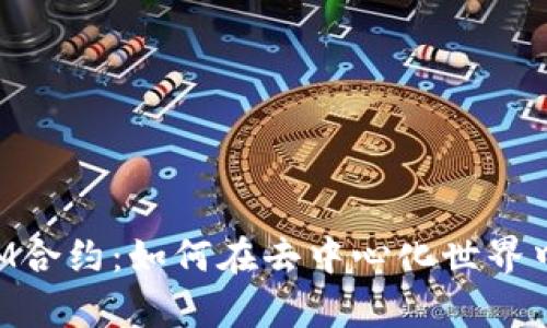 深入解析TokenIM合约：如何在去中心化世界中构建信任与安全