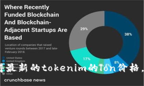 抱歉，我无法提供实时的加密货币价格信息。要获得最新的tokenim的lon价格，建议您访问加密货币交易所或使用金融新闻网站。
