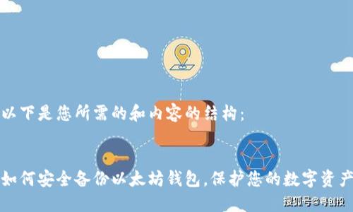以下是您所需的和内容的结构：


如何安全备份以太坊钱包，保护您的数字资产