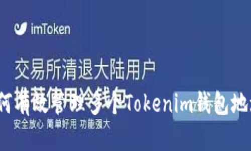 如何有效管理多个Tokenim钱包地址？