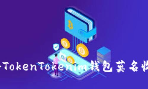 意外到账！探秘TokenTokenim钱包莫名收到的钱的背后