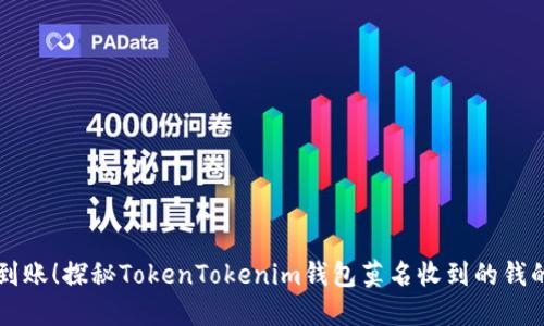 意外到账！探秘TokenTokenim钱包莫名收到的钱的背后