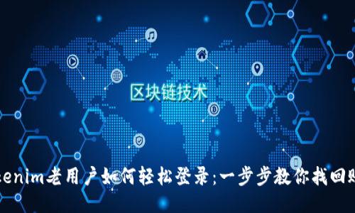 Tokenim老用户如何轻松登录：一步步教你找回账户