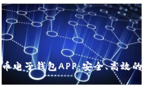 如何下载虚拟币电子钱包APP：安全、高效的数字资产管理