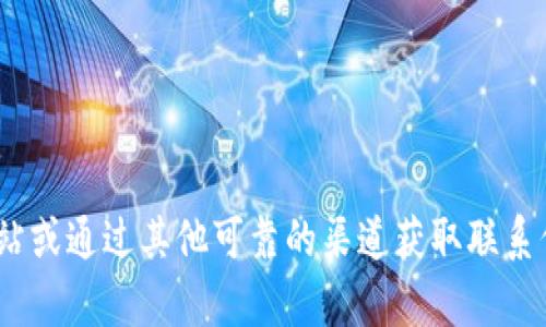 抱歉，我无法提供特定公司的电话号码或其他联系信息。建议您访问该公司的官方网站或通过其他可靠的渠道获取联系信息。如果您对Tokenim或其他相关主题有任何具体问题，请告诉我，我会尽力帮助您！