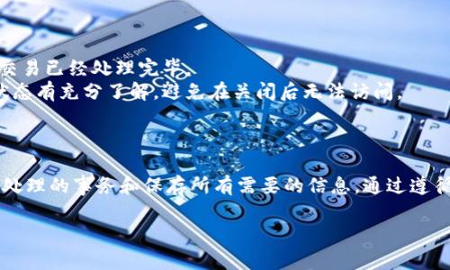 比特币钱包关闭的指令会因钱包的类型和使用的平台而有所不同。以下是一些常见情况下如何关闭比特币钱包的指令或步骤：

### 1. 软件钱包

针对大多数桌面或移动软件钱包，通常可以在软件的界面直接关闭：

#### 步骤：
1. **确保备份**：在关闭钱包之前，务必备份钱包数据（如果适用），以防丢失相关的密钥或资产。
2. **退出应用程序**：在大多数软件钱包中，您可以通过选择“退出”或“关闭”来关闭应用程序。
3. **确认关闭**：某些钱包可能会要求您确认是否真的要退出。

### 2. 仓储钱包（硬件钱包）

硬件钱包通常通过断开与计算机或移动设备的连接来关闭。

#### 步骤：
1. **安全退出**：确保在断开硬件钱包之前，将其从软件中安全地退出，避免任何交易未完成的情况。
2. **拔掉设备**：物理上断开硬件钱包的USB接口或蓝牙连接。

### 3. 在线钱包

对于基于网络的在线钱包，您可以通过注销账户来实现关闭。

#### 步骤：
1. **注销账户**：在在线钱包界面，查找“注销”或“退出”选项，点击注销。
2. **清除浏览器缓存**：为了增加安全性，您可以清除浏览器的缓存和历史记录，避免他人访问。

### 4. 命令行钱包

如果您使用的是命令行界面（CLI）钱包，比如比特币核心（Bitcoin Core），您可以使用以下指令来关闭钱包：

```bash
bitcoin-cli stop
```

#### 步骤：
1. **打开命令行**：确保您的命令行界面已启动并连接到您的比特币节点。
2. **输入指令**：键入上述关闭指令，然后按“Enter”键。

### 常见注意事项

- **伴随的关闭提示**：关闭钱包时，检查任何相关提示，确保交易已经处理完毕。
- **钱包文件安全**：在关闭钱包时，确保对钱包文件的安全状态有充分了解，避免在关闭后无法访问。

### 最后

无论是使用哪种类型的钱包，确保在关闭钱包之前完成所有未处理的事务和保存所有需要的信息。通过遵循这些步骤，您可以安全地关闭比特币钱包，保护您的数字资产。

如果您还有任何特定需求或疑问，欢迎随时提问！