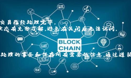 比特币钱包关闭的指令会因钱包的类型和使用的平台而有所不同。以下是一些常见情况下如何关闭比特币钱包的指令或步骤：

### 1. 软件钱包

针对大多数桌面或移动软件钱包，通常可以在软件的界面直接关闭：

#### 步骤：
1. **确保备份**：在关闭钱包之前，务必备份钱包数据（如果适用），以防丢失相关的密钥或资产。
2. **退出应用程序**：在大多数软件钱包中，您可以通过选择“退出”或“关闭”来关闭应用程序。
3. **确认关闭**：某些钱包可能会要求您确认是否真的要退出。

### 2. 仓储钱包（硬件钱包）

硬件钱包通常通过断开与计算机或移动设备的连接来关闭。

#### 步骤：
1. **安全退出**：确保在断开硬件钱包之前，将其从软件中安全地退出，避免任何交易未完成的情况。
2. **拔掉设备**：物理上断开硬件钱包的USB接口或蓝牙连接。

### 3. 在线钱包

对于基于网络的在线钱包，您可以通过注销账户来实现关闭。

#### 步骤：
1. **注销账户**：在在线钱包界面，查找“注销”或“退出”选项，点击注销。
2. **清除浏览器缓存**：为了增加安全性，您可以清除浏览器的缓存和历史记录，避免他人访问。

### 4. 命令行钱包

如果您使用的是命令行界面（CLI）钱包，比如比特币核心（Bitcoin Core），您可以使用以下指令来关闭钱包：

```bash
bitcoin-cli stop
```

#### 步骤：
1. **打开命令行**：确保您的命令行界面已启动并连接到您的比特币节点。
2. **输入指令**：键入上述关闭指令，然后按“Enter”键。

### 常见注意事项

- **伴随的关闭提示**：关闭钱包时，检查任何相关提示，确保交易已经处理完毕。
- **钱包文件安全**：在关闭钱包时，确保对钱包文件的安全状态有充分了解，避免在关闭后无法访问。

### 最后

无论是使用哪种类型的钱包，确保在关闭钱包之前完成所有未处理的事务和保存所有需要的信息。通过遵循这些步骤，您可以安全地关闭比特币钱包，保护您的数字资产。

如果您还有任何特定需求或疑问，欢迎随时提问！