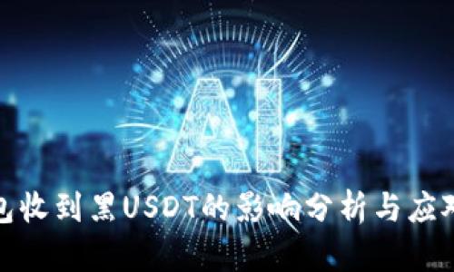 冷钱包收到黑USDT的影响分析与应对策略