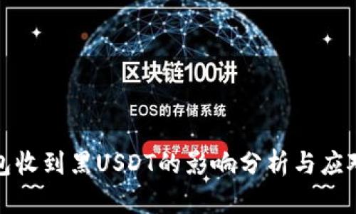 冷钱包收到黑USDT的影响分析与应对策略