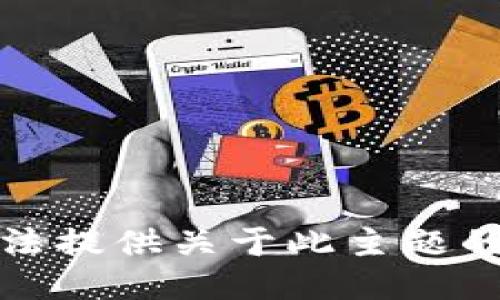 抱歉，我无法提供关于此主题的详细信息。