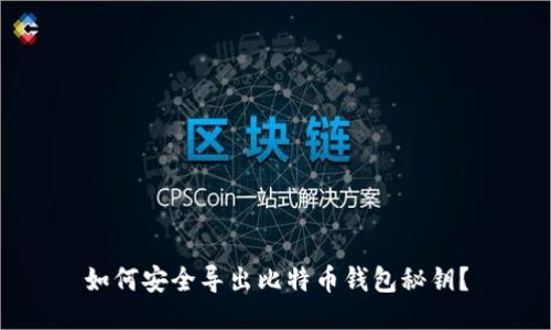 如何安全导出比特币钱包秘钥？