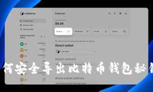 如何安全导出比特币钱包秘钥？