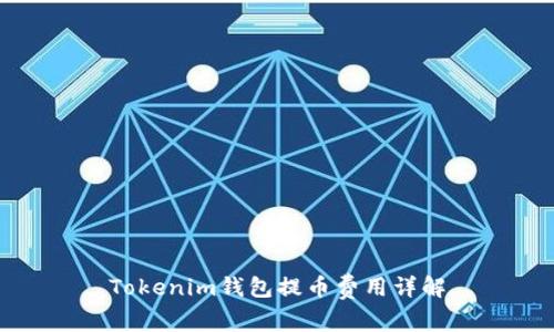 Tokenim钱包提币费用详解