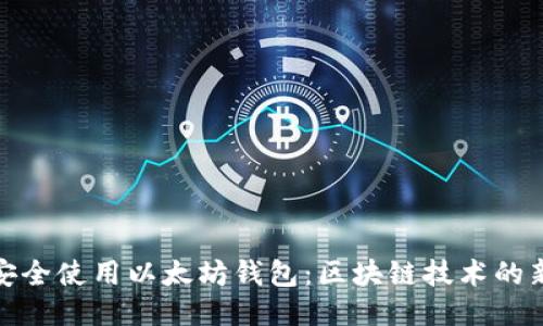 如何安全使用以太坊钱包：区块链技术的新时代