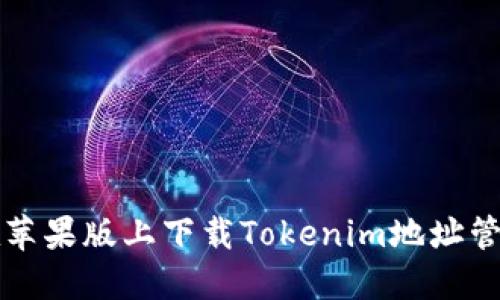 如何在苹果版上下载Tokenim地址管理应用