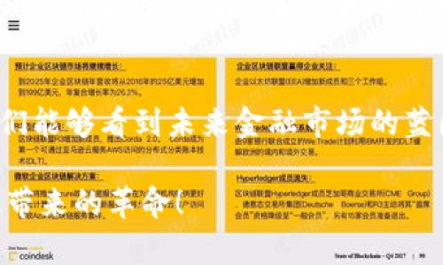在讨论“瑞波”与“Tokenim”的关系时，我们首先需要明确两个概念的来源和背景。瑞波（Ripple）是一种基于区块链的数字支付网络和它的原生数字货币XRP，而Tokenim是一个基于区块链的金融科技项目，旨在提供代币化资产的管理和交易服务。

以下是关于瑞波如何提到Tokenim的详细介绍：

一、瑞波与Tokenim的基本概念
首先，瑞波是一种用于全球即时支付的协议，它通过去中心化的方式，让用户能够高效地转移资金。XRP则是瑞波网络的原生数字货币，旨在提高交易速度和降低成本。同时，瑞波金融网络支持各种货币的快速交换，包括法定货币和其他加密货币。

Tokenim则是一个将传统金融资产代币化的项目，允许用户将实物资产（如房地产、艺术品等）转化为数字代币。这种转化不仅提高了流动性，也使得投资变得更为便捷和透明。

二、两者之间的关系
瑞波与Tokenim的结合主要体现在如何使用瑞波的技术为Tokenim提供支持。Tokenim可以在瑞波网络上创建自己的代币，这样使得Tokenim的资产管理和交易可以更加高效。

通过瑞波的网络，Tokenim可以实现跨境支付的高效处理，尤其是在资产交易过程中。这样的结合能够大大降低交易成本，同时提高交易的安全性和透明度。多么令人振奋！这意味着未来用户可以在一个平台上方便地进行各种资产的买卖。

三、如何实现瑞波与Tokenim的整合
实现瑞波与Tokenim的整合，首先需要两个项目之间的技术兼容。Tokenim可以采用瑞波的API和协议，以便于在其平台上实现实时交易。这种技术整合能够让Tokenim的平台用户享受瞬时结算的体验，同时利用瑞波网络的流动性来进行更高效的交易。

此外，对于Tokenim而言，与瑞波的整合意味着可以获得丰富的用户基础。瑞波的用户群中有许多对新兴数字资产感兴趣的投资者，这为Tokenim的市场推广提供了巨大的机遇。通过在瑞波网络上的合作，Tokenim能有效地推动自己的品牌认知度和受欢迎程度。

四、Tokenim的优势
Tokenim作为一个金融科技项目，其最大的优势在于它能够实现资产的数字化和代币化。这样的优势带来了什么呢？首先，它提高了资产的流动性。传统的实物资产流动性差，而代币化能够让用户更方便地进行买卖。

此外，Tokenim还提供了一种透明的方式来追踪资产的所有权和交易历史。这种透明度在金融市场中是至关重要的，尤其是在涉及高价值资产时。用户能够更清晰地了解自己的投资，从而作出更明智的决策。多么令人振奋的前景！

五、情景案例分析
假设你是一位房地产投资者，希望能够在多个市场之间进行投资。通过Tokenim，你可以将你的房地产资产代币化，并利用瑞波网络进行资金的跨境转移。你可以在几秒钟内完成交易，而不是等待几天的银行处理，这种高效的体验将改变你对投资的看法。

而作为投资者，你还可以利用瑞波网络提供的流动性及时买入或卖出你的代币。这样的快速反应能力使得你能够抓住市场的每一个机会，尤其是在市场波动较大的时候。无疑，这种新模式将赋予投资者前所未有的实力！

六、未来展望
随着瑞波与Tokenim之间的整合不断推进，未来我们可以期待更多的创新与变革。更多资产的代币化将会给传统金融市场带来冲击，瑞波的支付网络将进一步推动这一进程。

此外，随着区块链技术的不断发展，监管环境的逐渐明晰，Tokenim与瑞波的结合可能在全球范围内推动资产数字化的潮流。通过智能合约和去中心化金融（DeFi），我们可以预见到一个更加开放和透明的金融生态系统的到来。多么令人期待的未来啊！

七、结语
瑞波与Tokenim的结合，不仅是两种技术的碰撞，更是传统金融与新兴科技的辉煌交融。通过这两个项目的合作，我们能够看到未来金融市场的蓝图，以及如何构建一个更加高效、透明和公正的金融环境。

在不久的将来，Tokenim有潜力通过瑞波的网络带领用户进入一个全新的数字资产世界，共同分享这一场金融科技带来的革命！