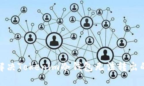 如何解决Tokenim冷钱包无法转出的烦恼
